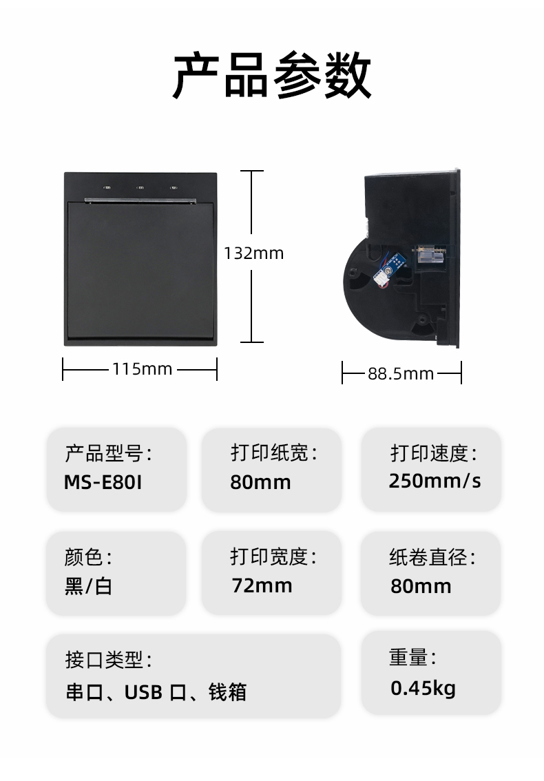 E80I可支持打印紙寬為80mm，打印寬度為72mm，顏色黑白可選，重量0.45kg