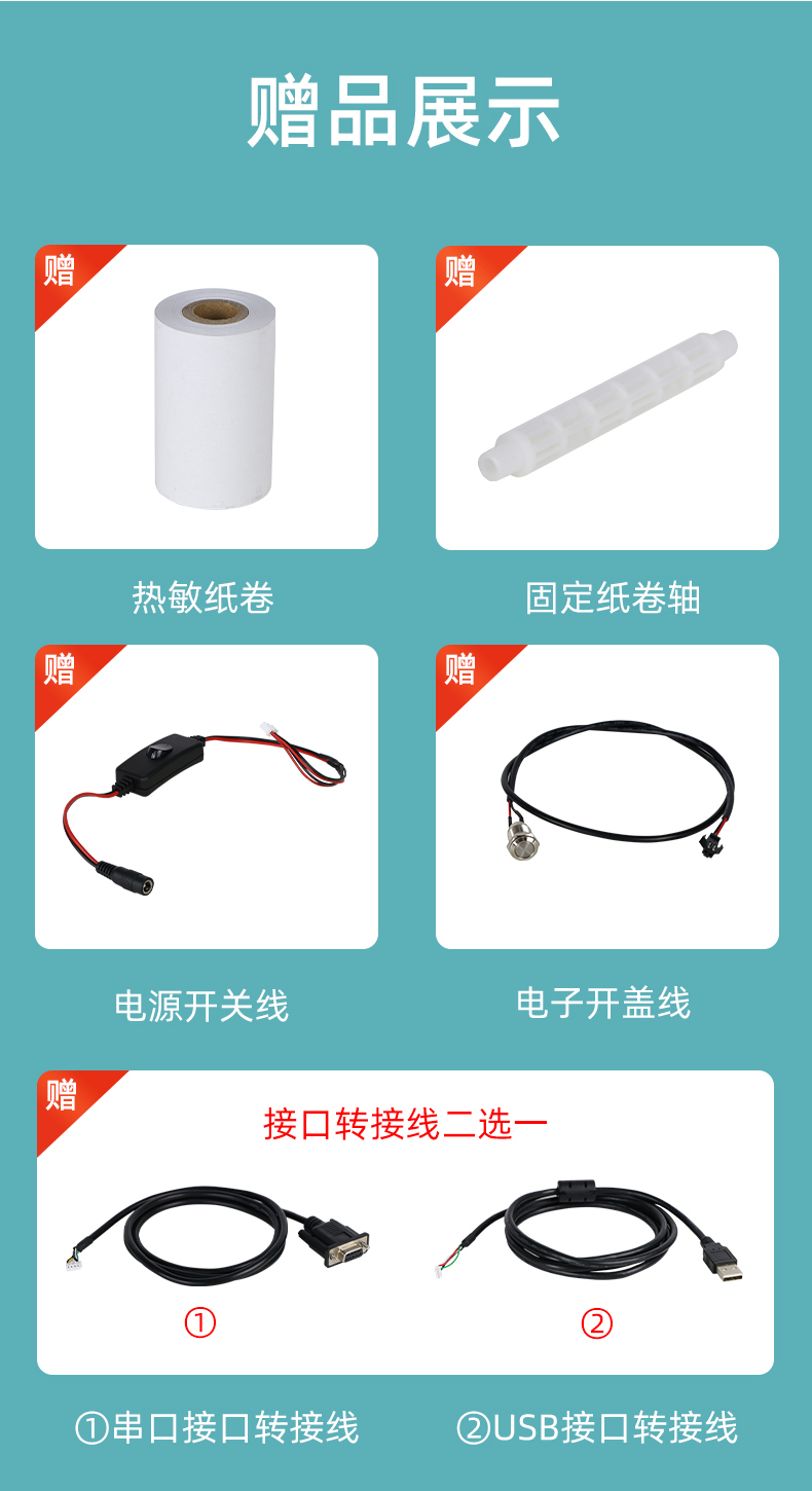 E80I贈(zèng)送熱敏紙卷和固定紙卷軸、電源開(kāi)關(guān)線、電子開(kāi)蓋線，串口和USB接口轉(zhuǎn)接線二選一