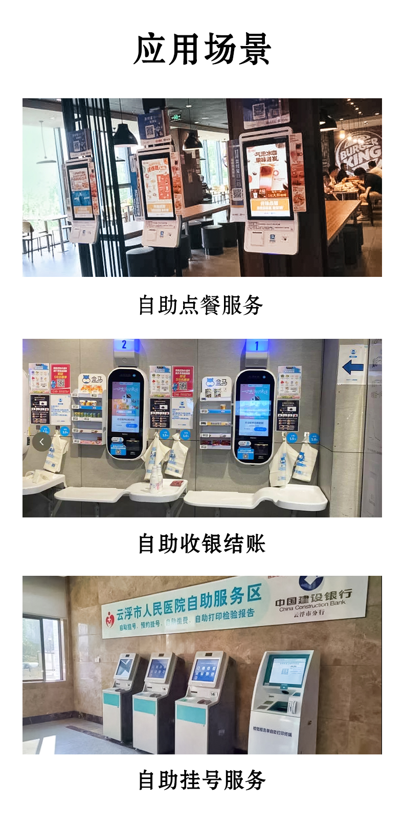 應(yīng)用于自助點(diǎn)餐，自助收銀結(jié)賬，自助掛號服務(wù)