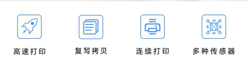 高速打印，連續(xù)打印，復(fù)寫拷貝，多種傳感器
