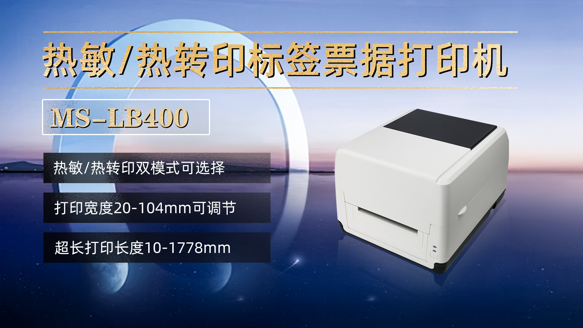 熱敏/熱轉(zhuǎn)印標(biāo)簽票據(jù)打印機(jī)MS-LB400，具有熱敏，熱轉(zhuǎn)印雙模式可選擇，打印寬度20-104mm，打印長(zhǎng)度10-1778mm