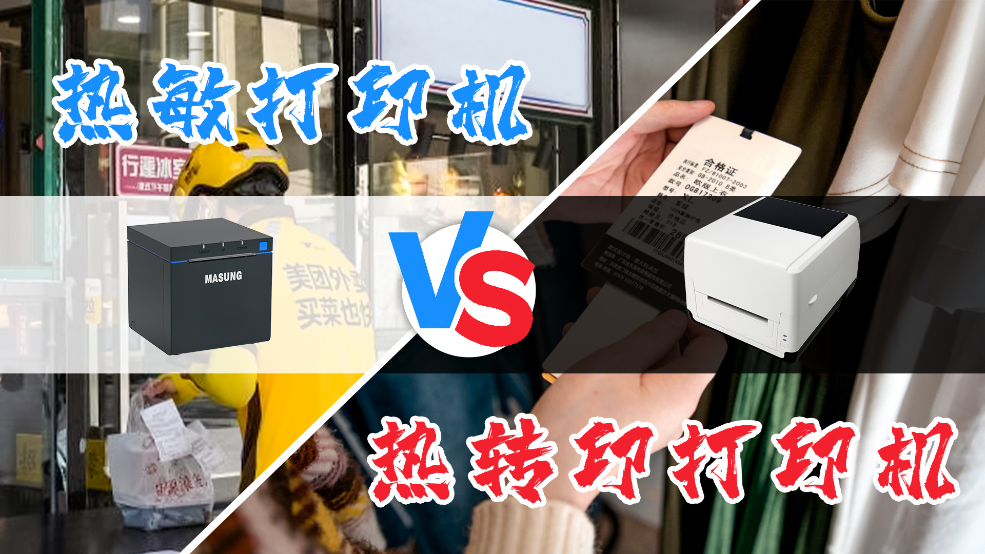 熱敏打印機(jī)和熱轉(zhuǎn)印打印機(jī)的選擇？