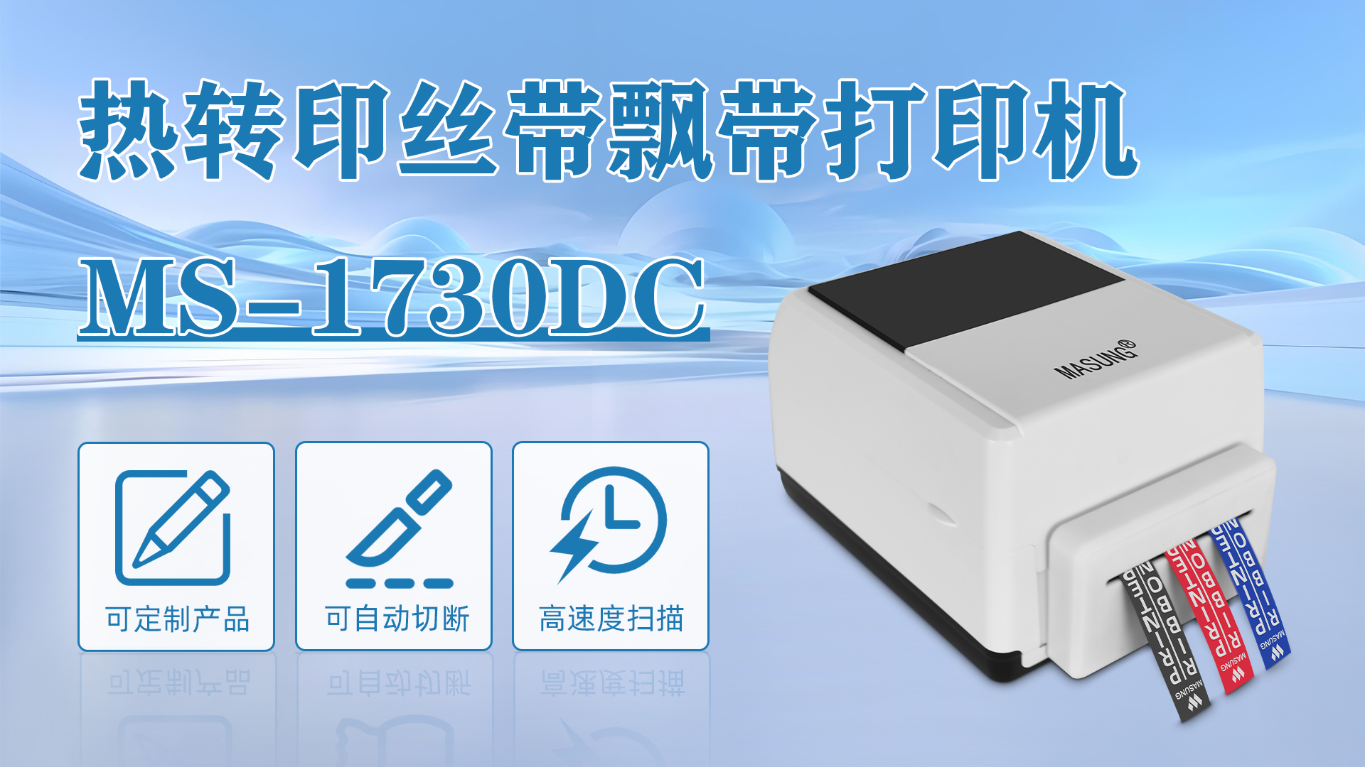 MS-1730DC應用于禮盒花束絲帶打印