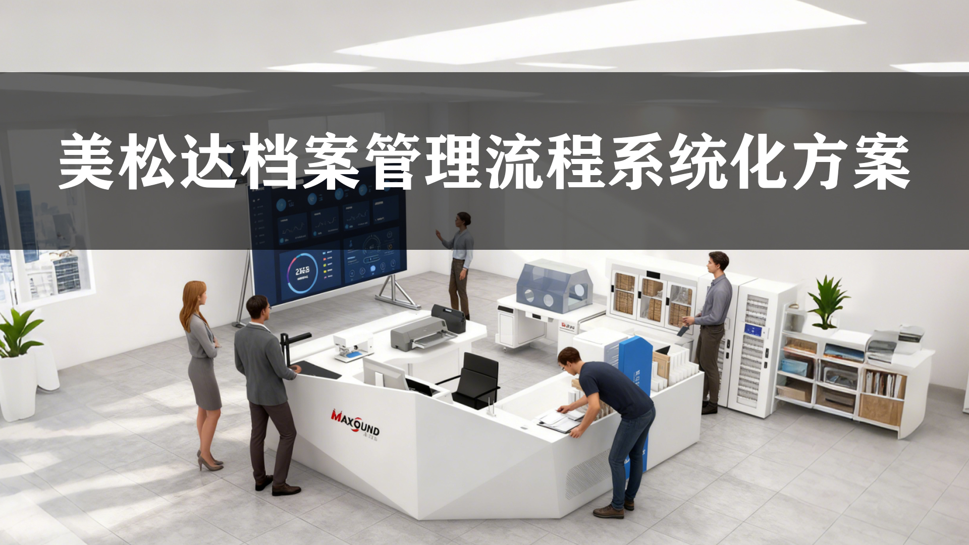 美松達(dá)檔案管理流程打印機(jī)系統(tǒng)方案