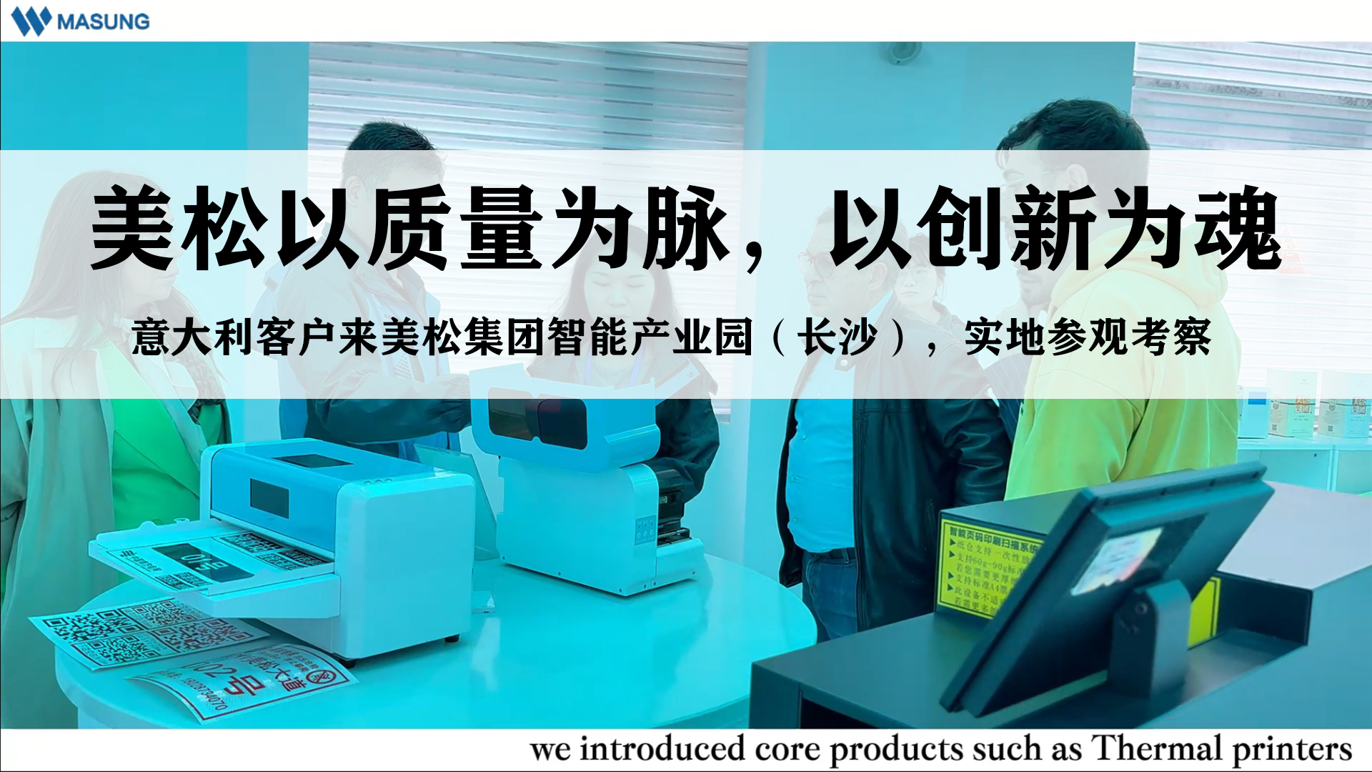 美松以質(zhì)量為脈，以創(chuàng)新為魂