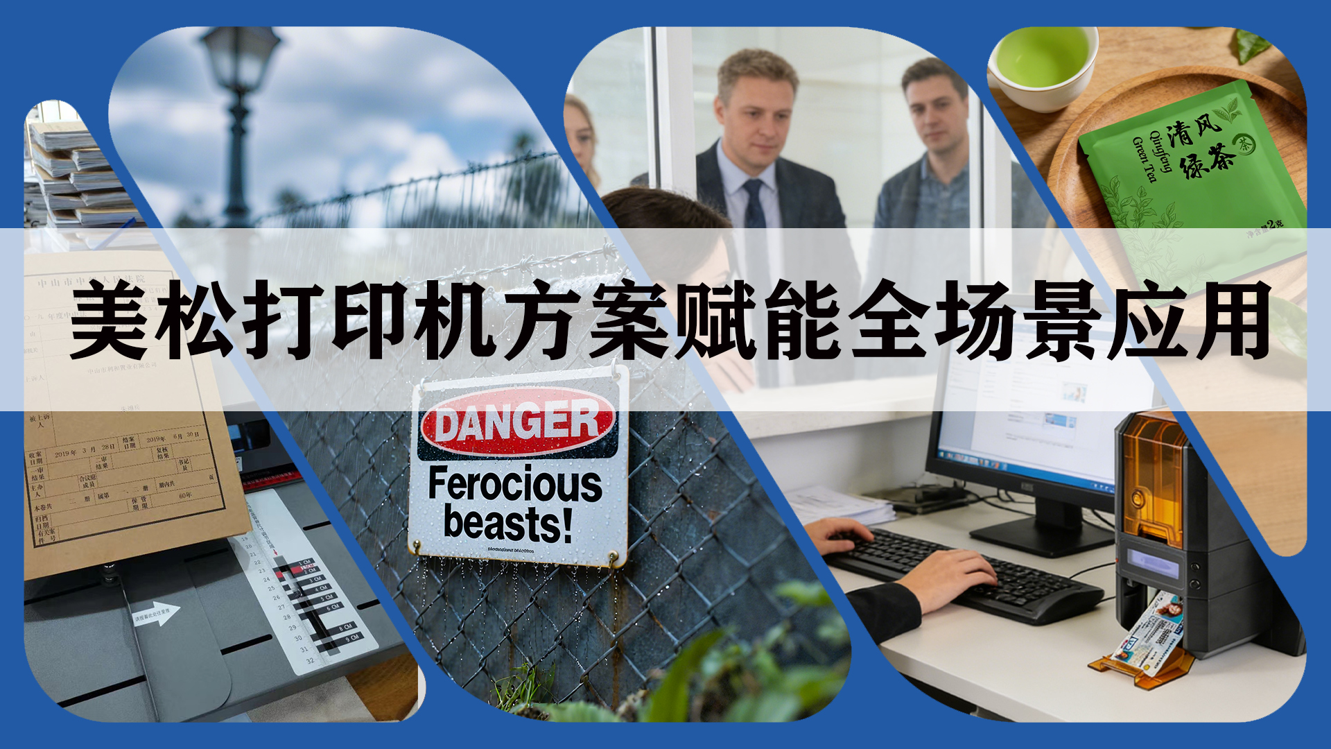 美松打印機(jī)方案賦能全場景應(yīng)用